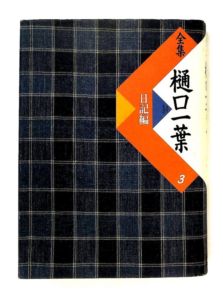 全集樋口一葉 3 復刻版 日記編 樋口 一葉,前田 愛 小学館 - メルカリ