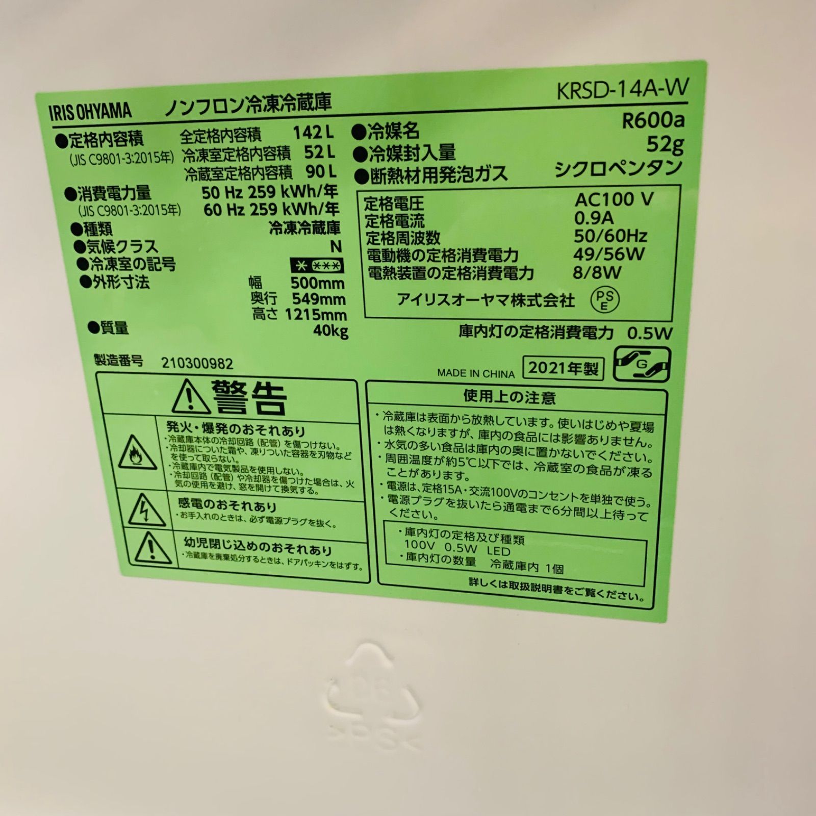 1r39.IRIS OHYAMA 142L 冷凍冷蔵庫 KRSD-14A-W 2021年製 【公式通販】