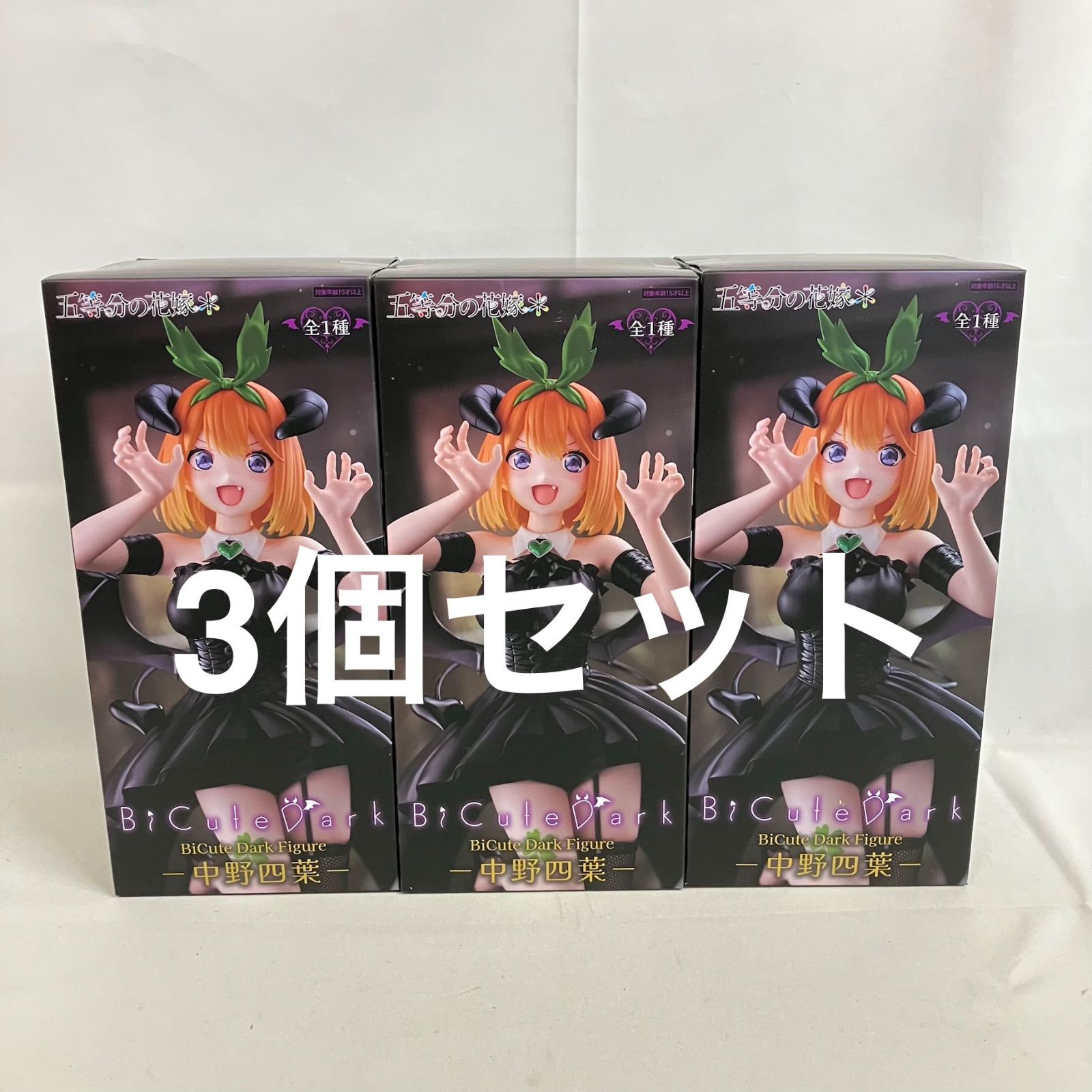 未開封 五等分の花嫁 BiCute Dark 中野四葉 フィギュア 3個セット
