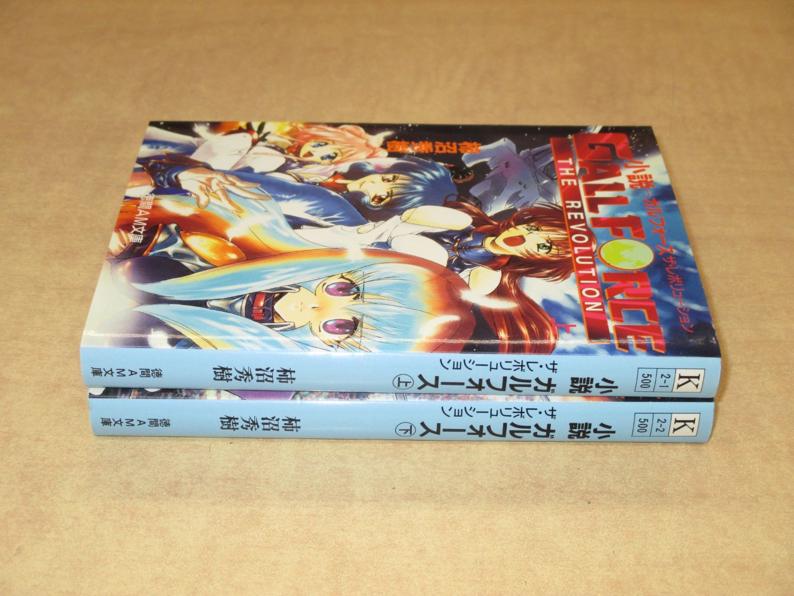 小説ガルフォース ザ・レボリューション」上下巻2冊セット 徳間AM文庫