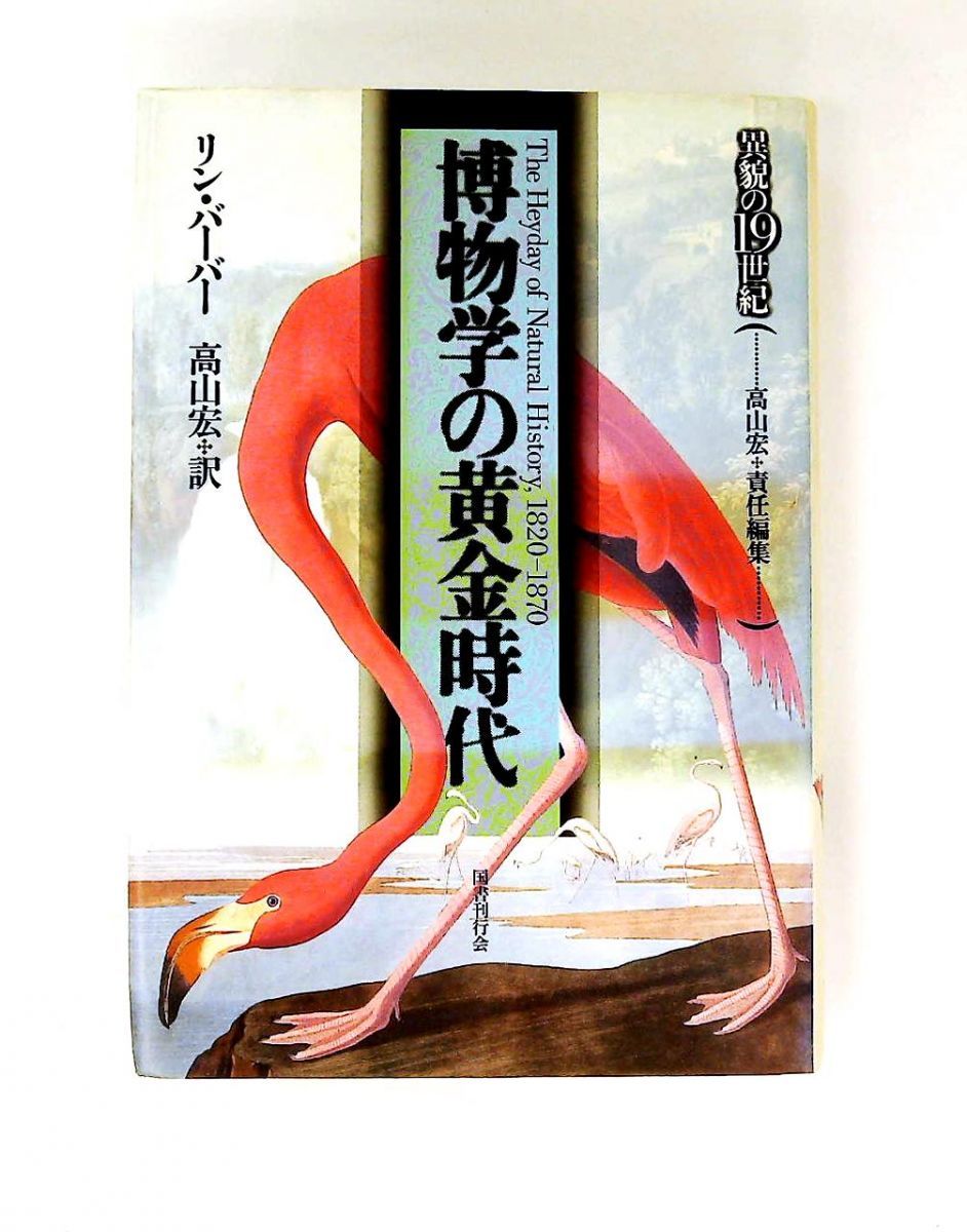 博物学の黄金時代異貌の19世紀 リン バーバー 国書刊行会 - メルカリ