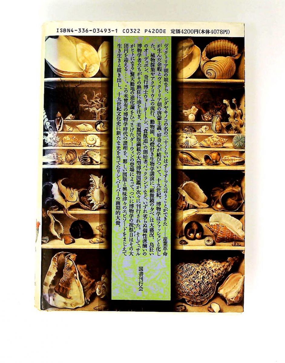 博物学の黄金時代異貌の19世紀 リン バーバー 国書刊行会 - メルカリ