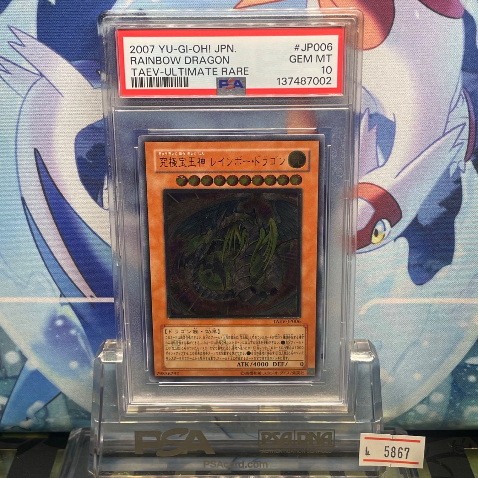 PSA10 究極宝玉神レインボー・ドラゴン UTR レリーフ アルティメット
