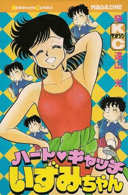 ハートキャッチいずみちゃん 9 (月刊マガジンコミックス) - メルカリ