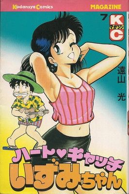 ハートちゃん ハートキャッチいずみちゃん 7 (月刊マガジンコミックス) - メルカリ