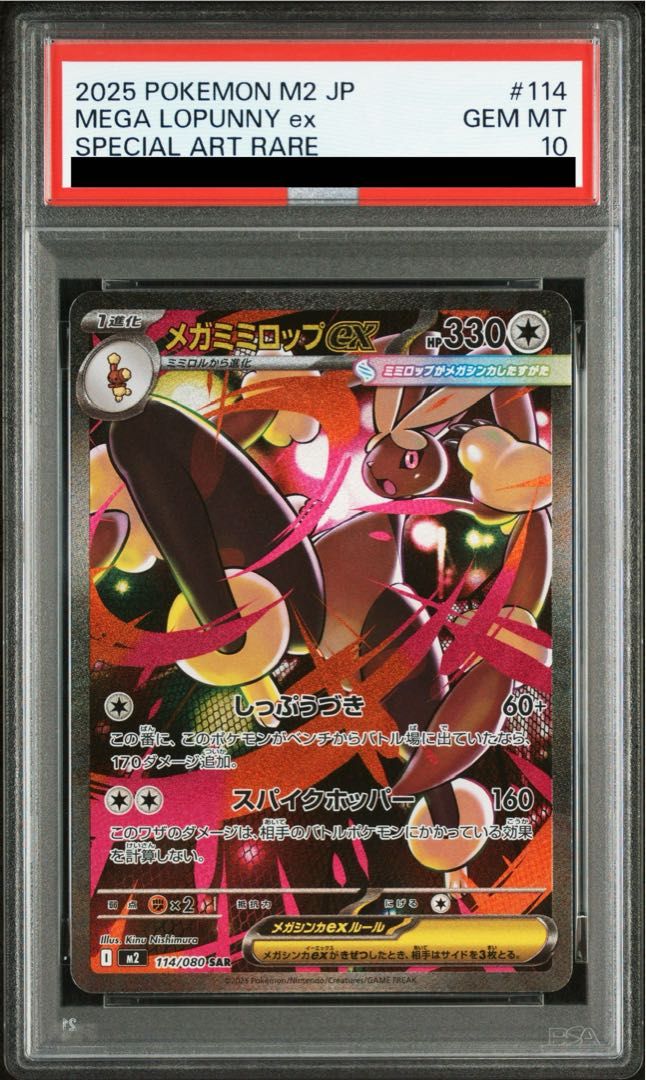 PSA10】メガミミロップex SAR 114/080 1枚 - メルカリ