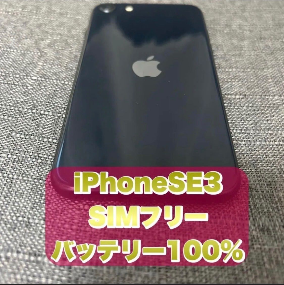 iPhone SE3 128GB SIMフリー バッテリー100% - メルカリ