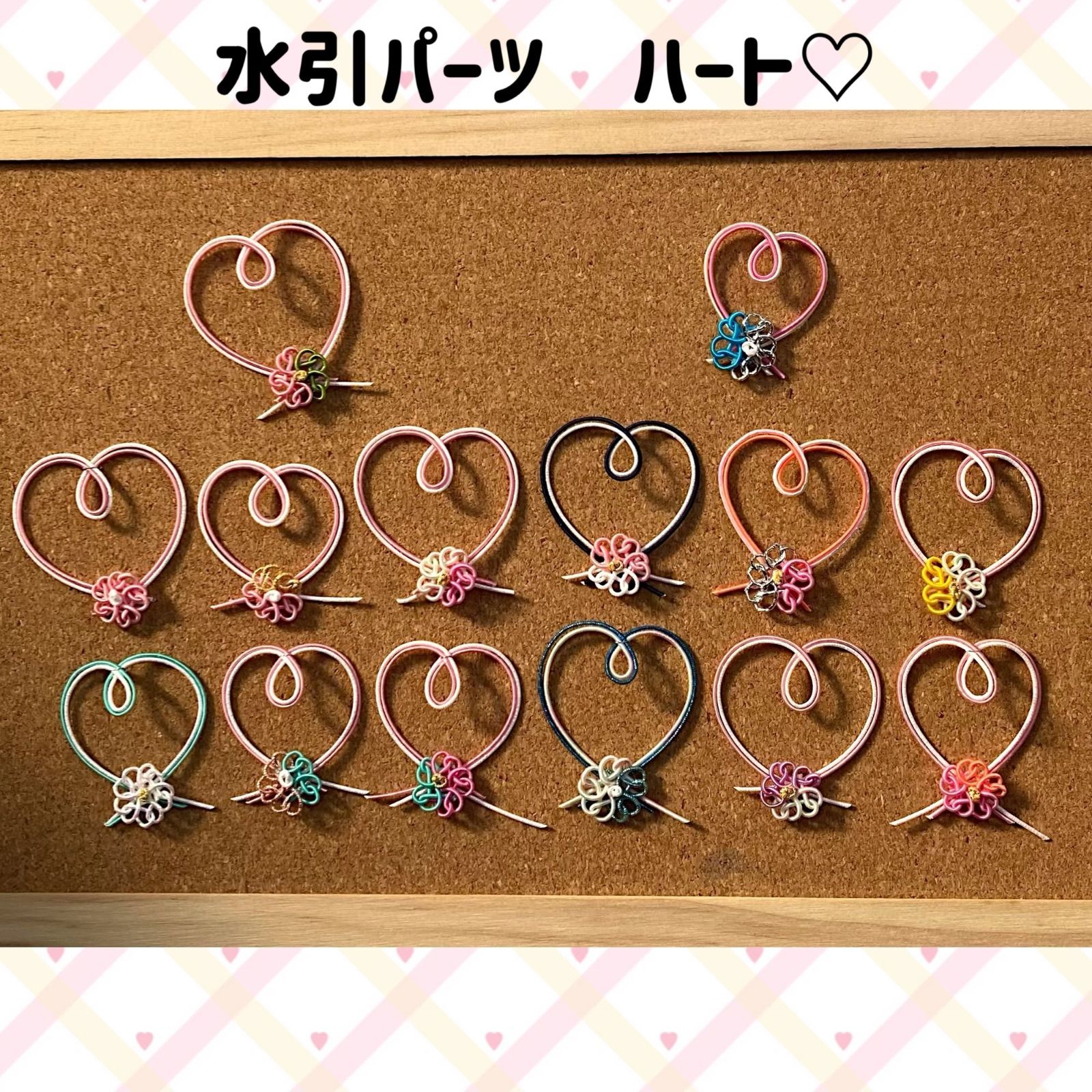 宗介のママ　水引パーツ　ハート他 水引パーツ 豪華なハート 14個 - メルカリ