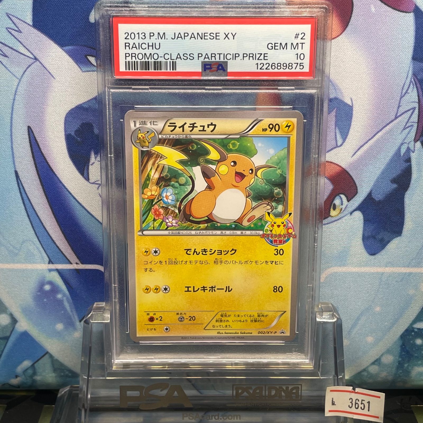 PSA10 ライチュウ プロモ XY カードゲーム教室 002 2013 A-3651
