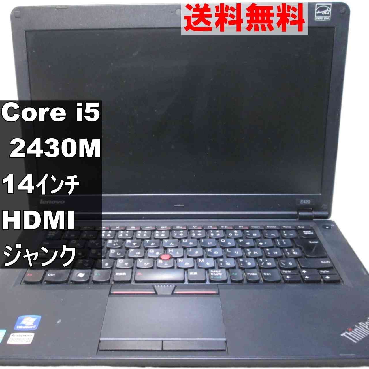 Lenovo ThinkPad Edge E420【Core i5 2430M】 【Windows7世代のPC