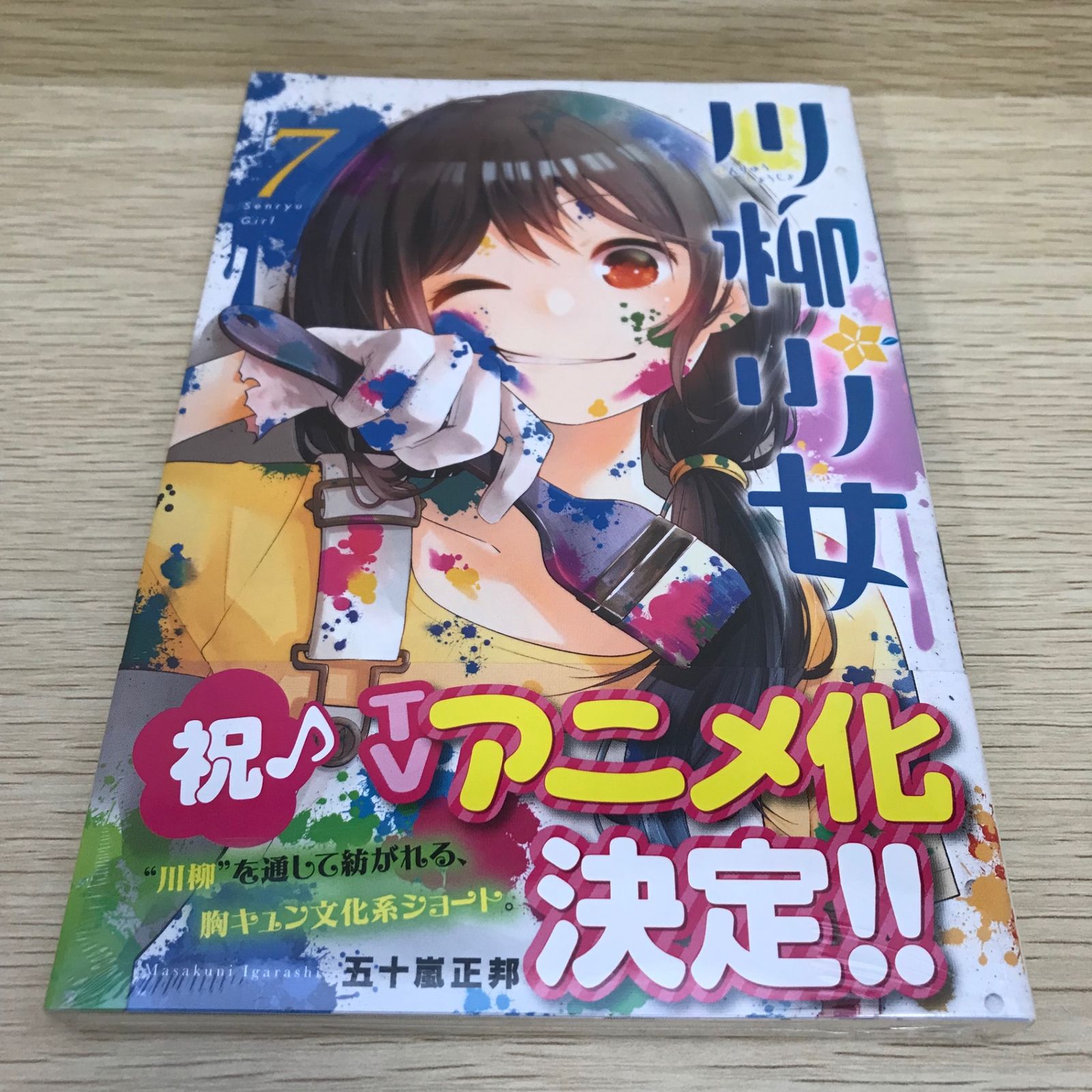 川柳少女 7巻/【作者】五十嵐正邦/GF-0226001797-YP/GF08751 - メルカリ