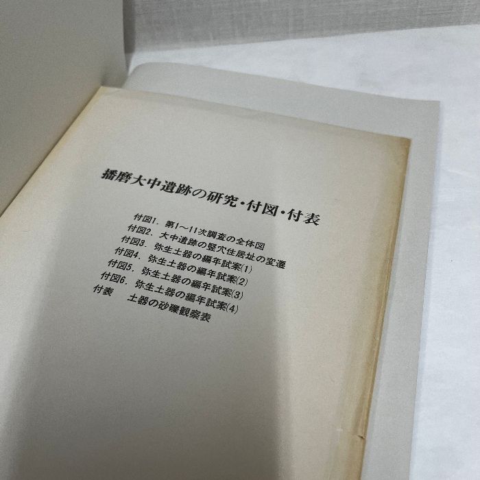播磨大中遺跡の研究 播磨町郷土資料館 兵庫県 - メルカリ