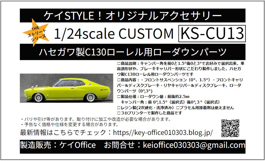 CU13 ハセガワ製C130ローレル用ローダウンパーツ THEストリート