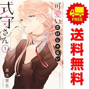 可愛いだけじゃない式守さん 1～20巻 漫画 全巻セット 完結 KC