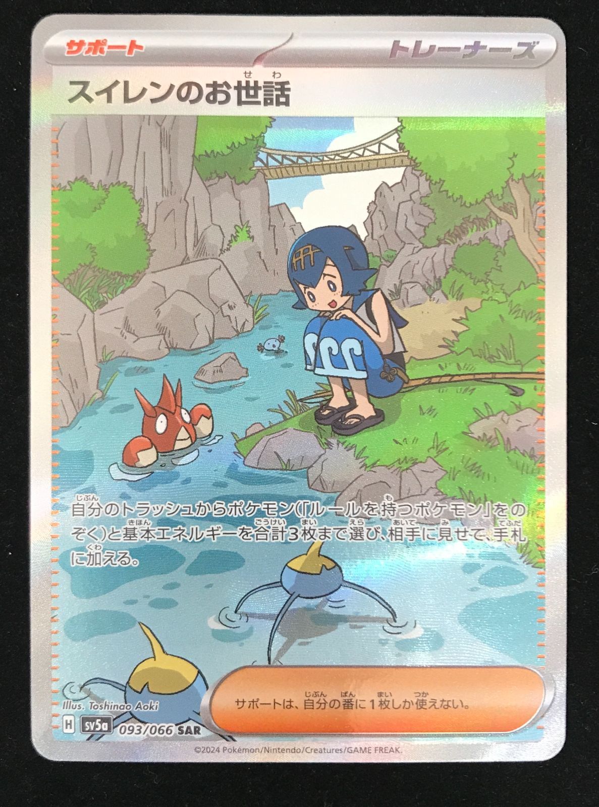 ポケモンカードゲーム ポケカ スイレンのお世話 SR SV5a-093 強化拡張