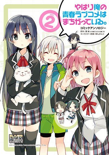 やはり俺の青春ラブコメはまちがっている。 コミックアンソロジー VOL