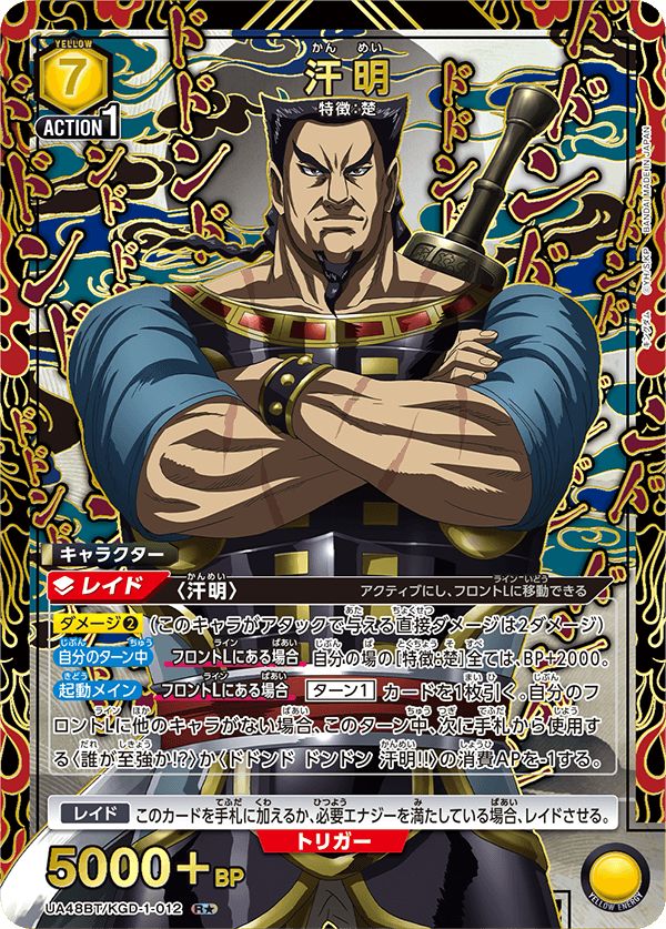 汗明(R☆){黄}〈KGD-1-012〉[キングダム【UA48BT】]ユニオンアリーナ