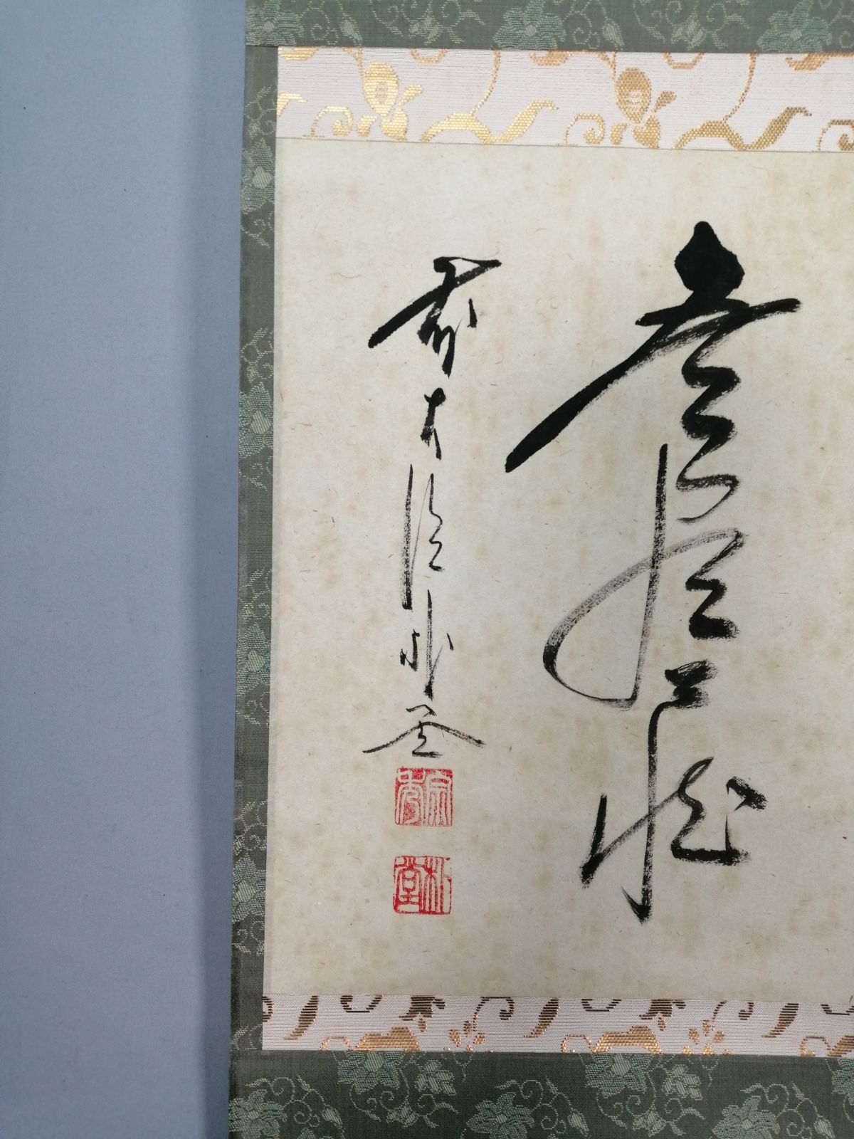 茶道具】大徳寺 佐藤朴堂和尚筆 横物『円相に無尽蔵』 茶掛 掛軸 軸