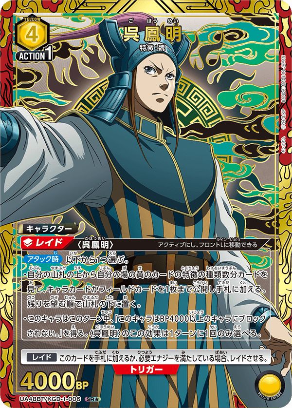 呉鳳明(SR☆){黄}〈KGD-1-006〉[キングダム【UA48BT】]ユニオン