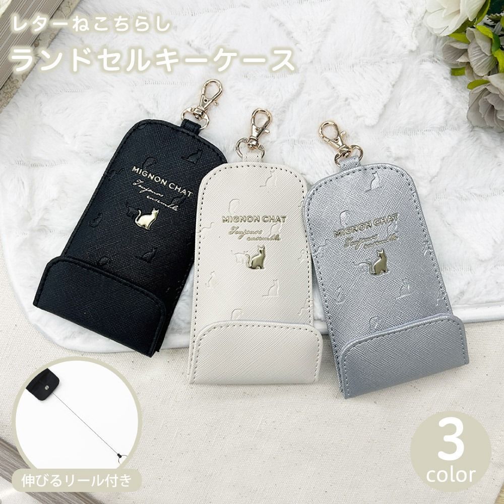 ランドセルキーケース レターねこちらし リール付き ネコ 猫 可愛い
