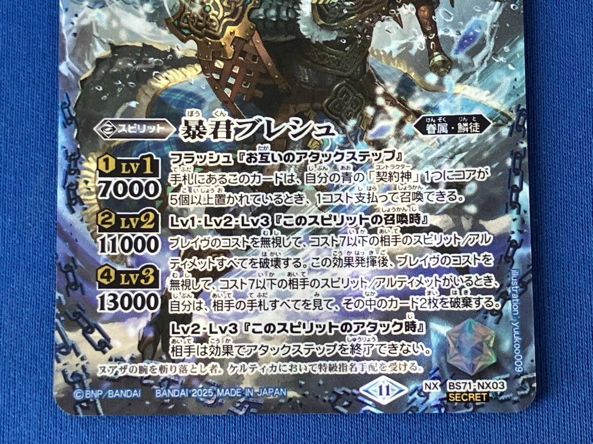 暴君ブレシュ NX シークレット 2枚 2025表記)暴君ブレシュ(SECRET) / NX / バトルスピリッツ / BS71-NX03