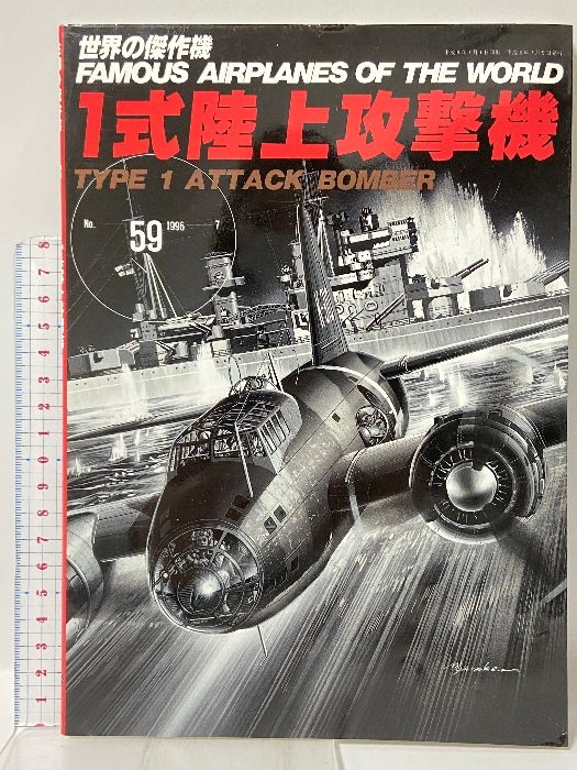 1式陸上攻撃機 (世界の傑作機 NO. 59) 文林堂 - メルカリ