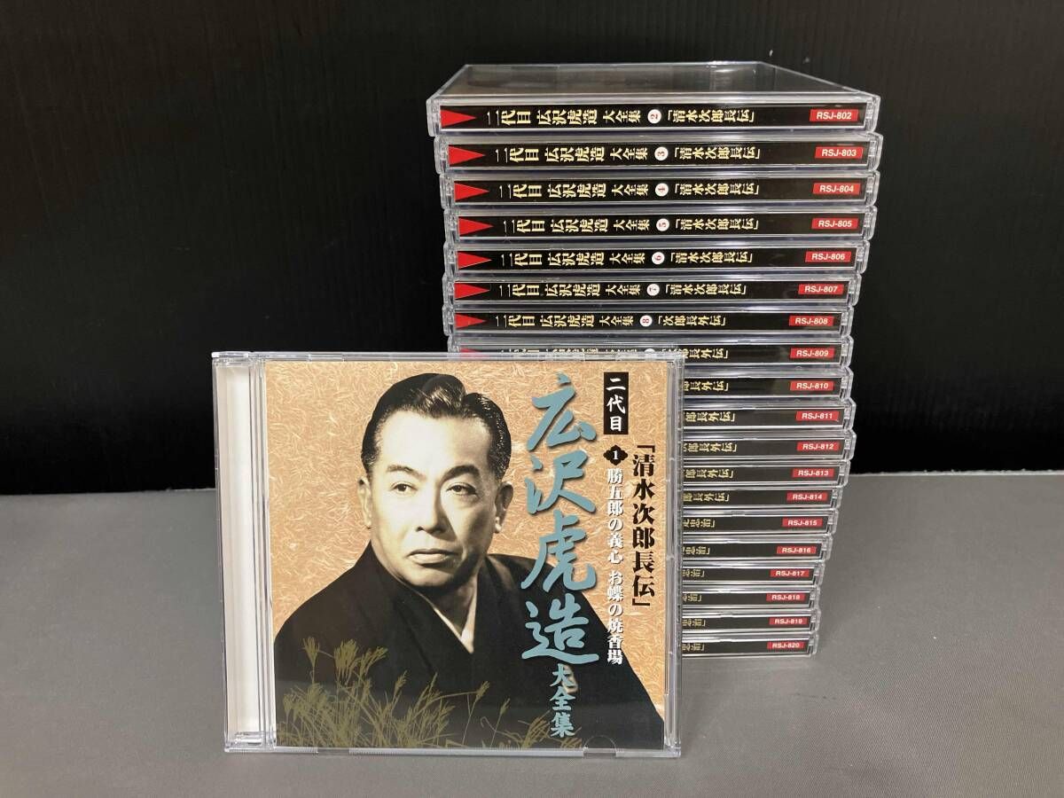 CD 二代目 広沢虎造 大全集(全20巻セット) 清水次郎長伝、次郎長外伝