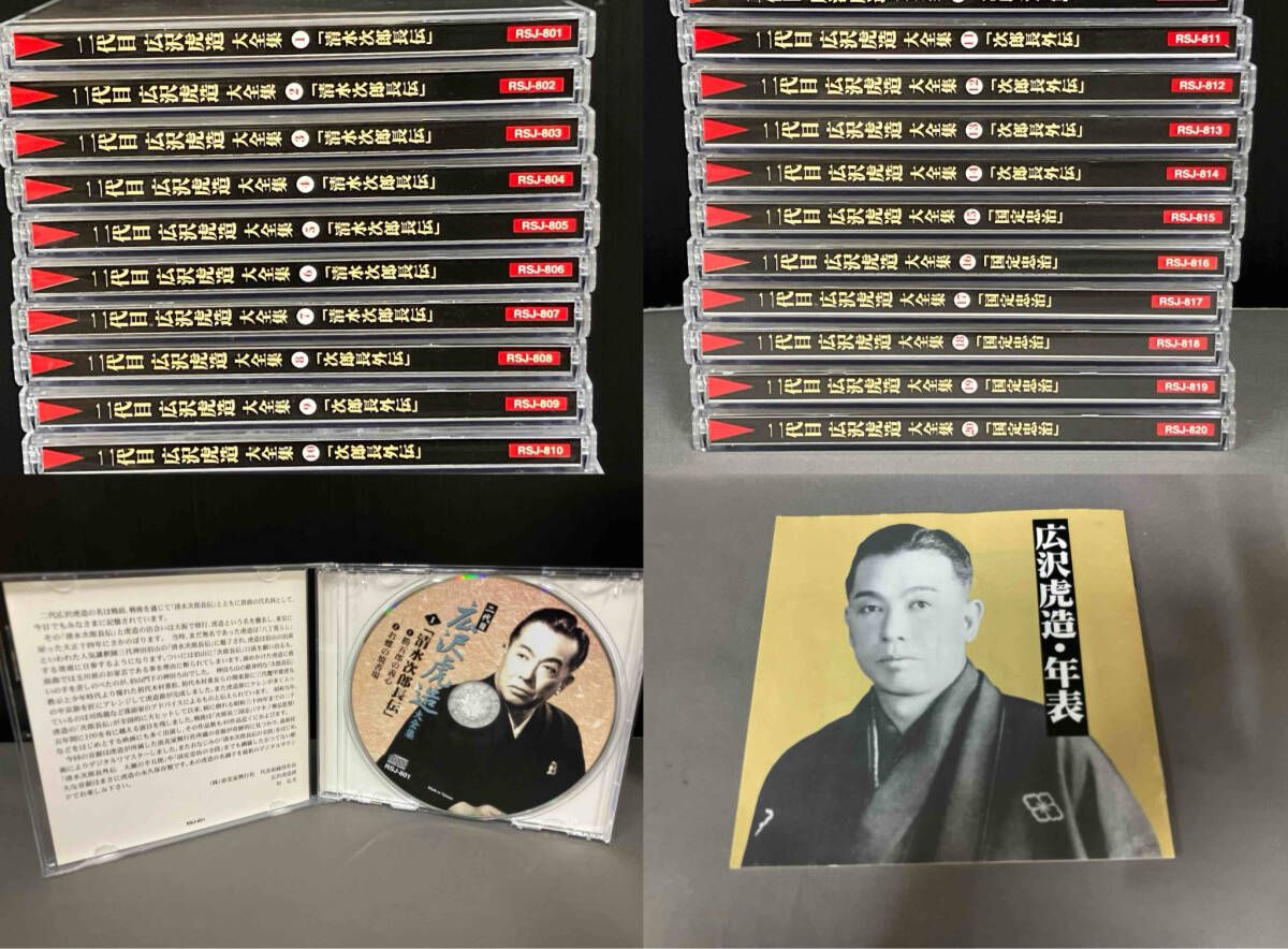 CD 二代目 広沢虎造 大全集(全20巻セット) 清水次郎長伝、次郎長外伝
