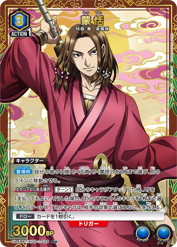 蒙恬(R☆){青}〈KGD-1-039〉[キングダム【UA48BT】]ユニオンアリーナ