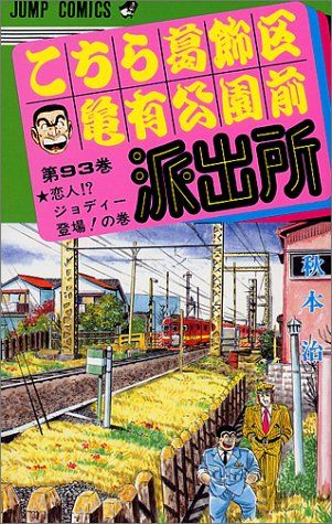 こちら葛飾区亀有公園前派出所　1〜93巻セット（欠番あり）①78冊 こちら葛飾区亀有公園前派出所 93 (ジャンプコミックス)／秋本 治