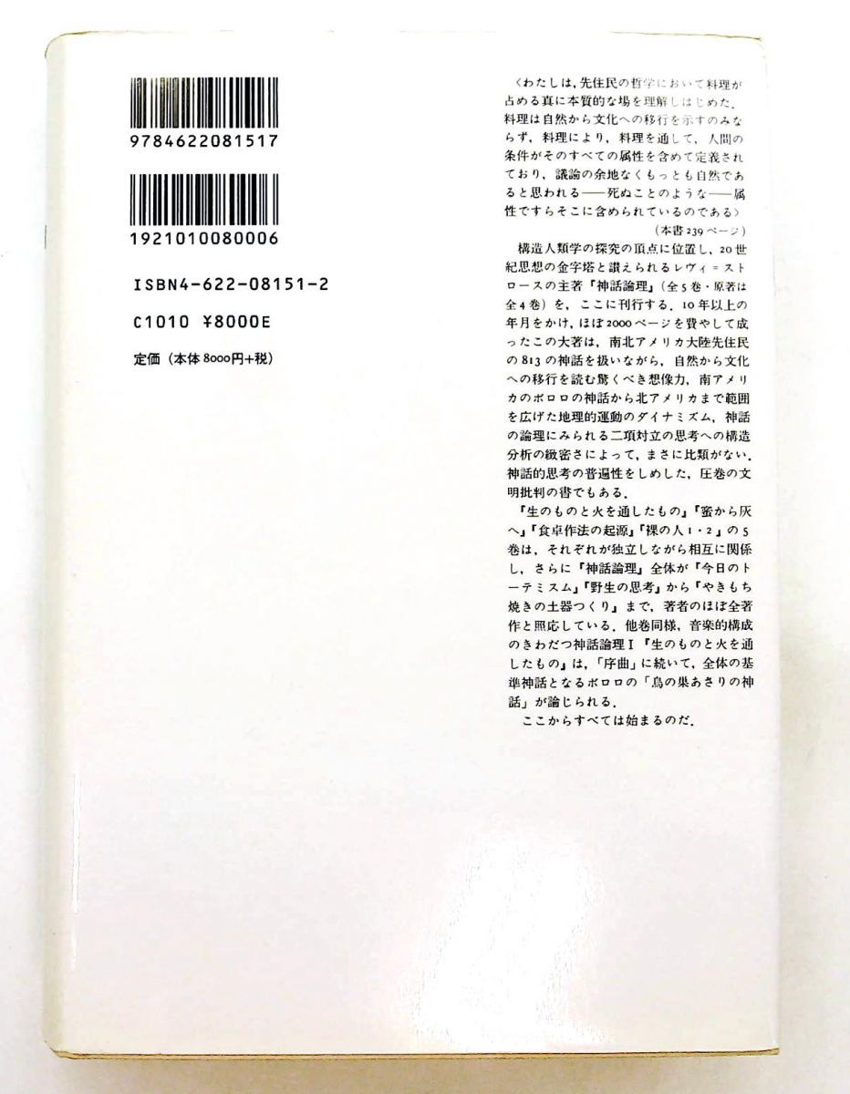 本 生のものと火を通したもの 文庫 (神話論理 1) クロード・レヴィ=