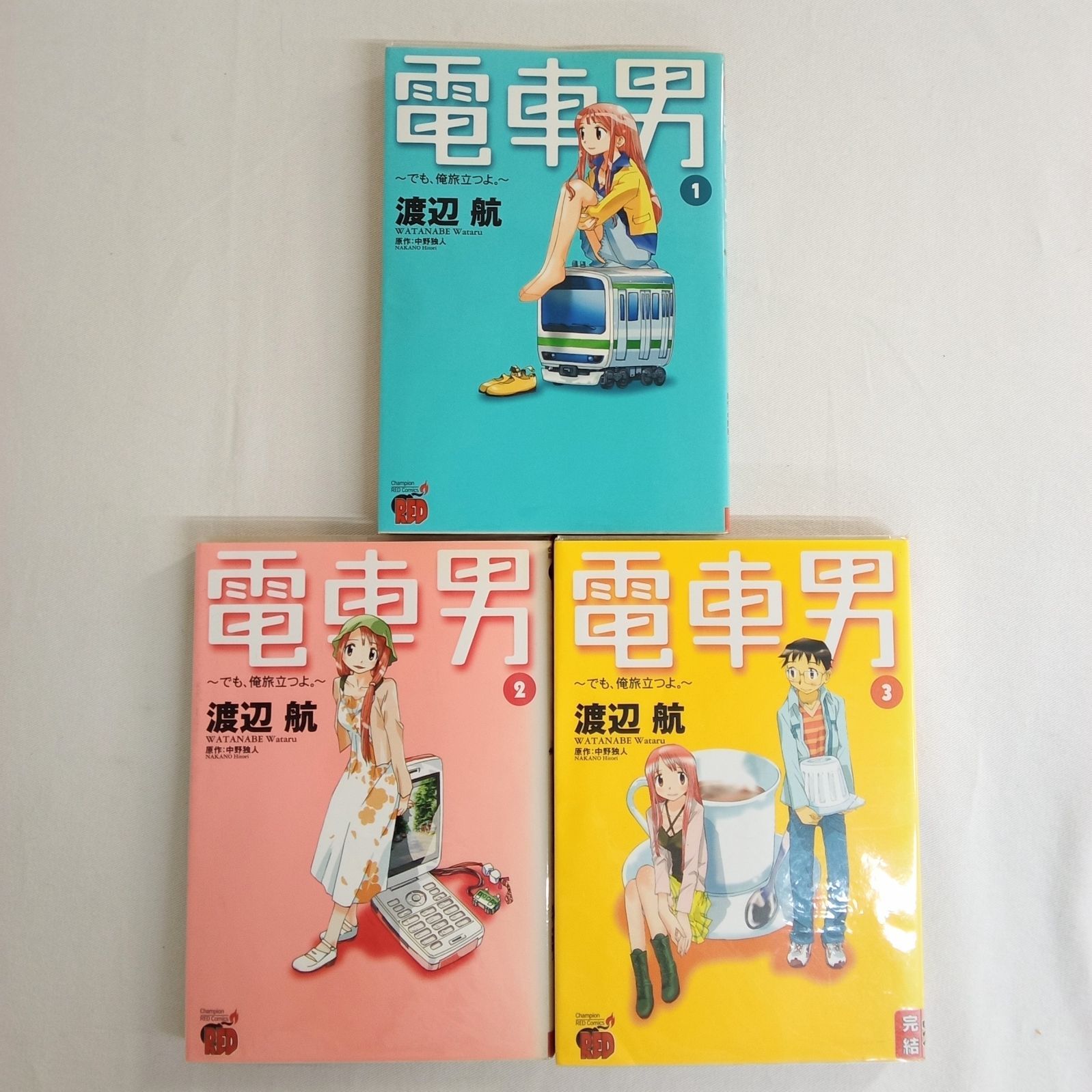 完結】「電車男〜でも、俺旅立つよ〜」1-3巻(全巻セット) 中野独人(作