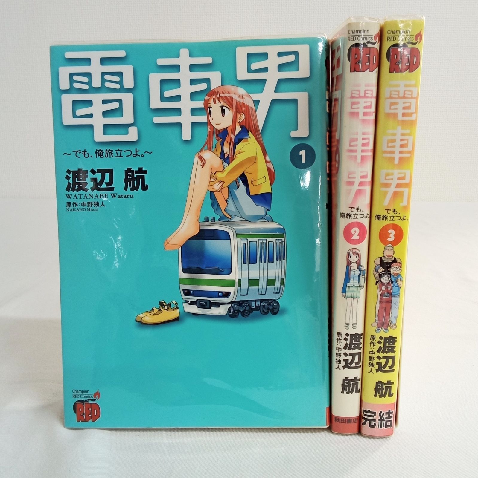 完結】「電車男〜でも、俺旅立つよ〜」1-3巻(全巻セット) 中野独人(作