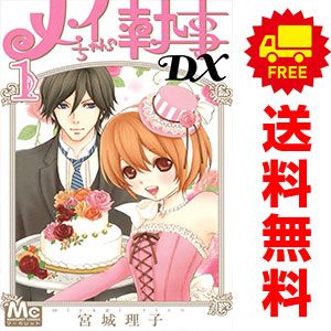 メイちゃんの執事DX 1～20巻 漫画 全巻セット 完結 マーガレット