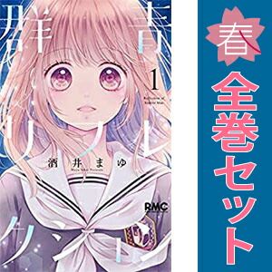 群青リフレクション 1～5巻 漫画 全巻セット 完結 りぼんマスコット