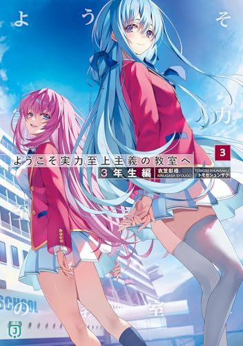 ようこそ実力至上主義の教室へ 3年生編3 (MF文庫J)／衣笠彰梧 - メルカリ