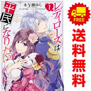 レディローズは平民になりたい 1～6巻 漫画 全巻セット 完結 FLOS