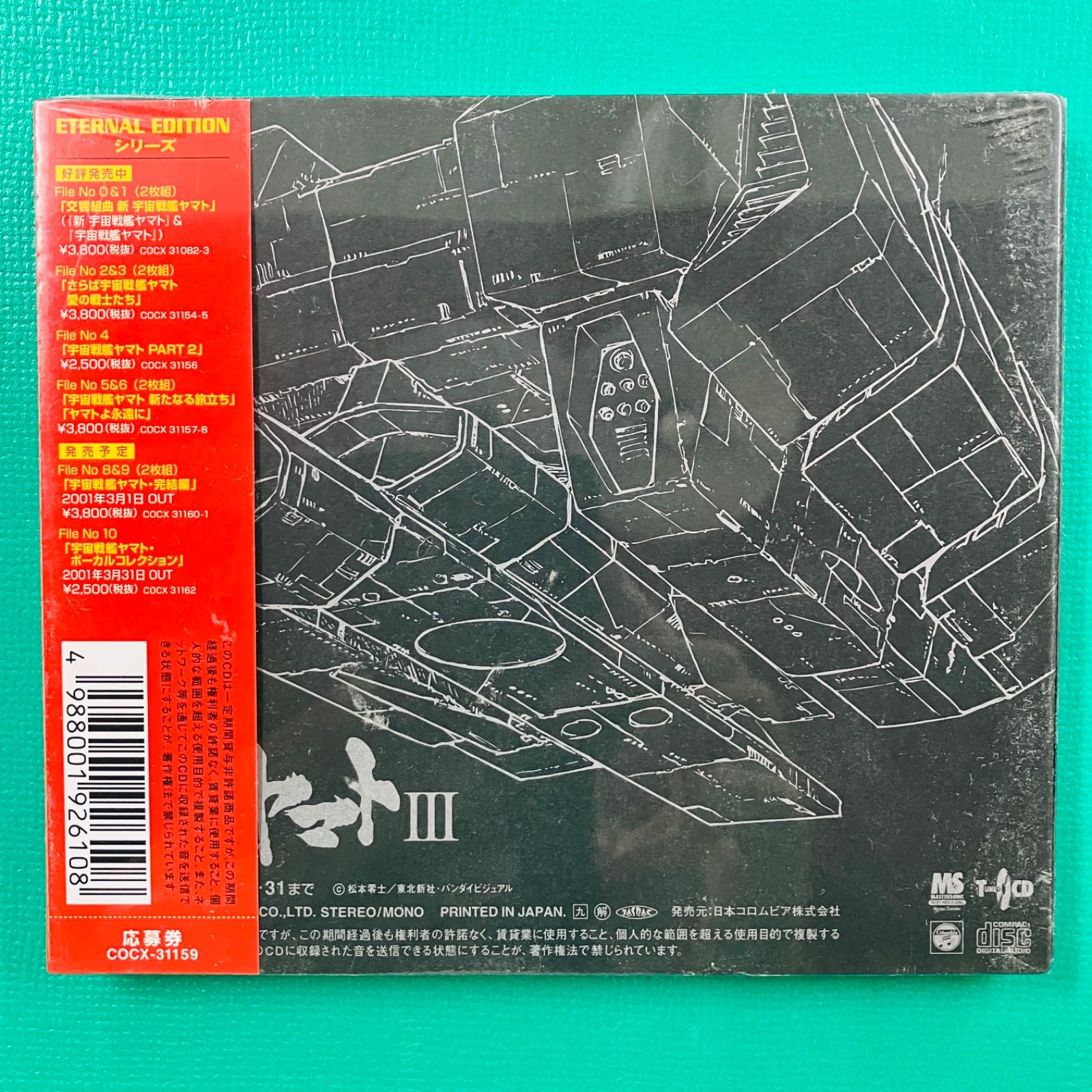 新品未開封品】CD 宇宙戦艦ヤマトIII ETERNAL EDITION File No.7