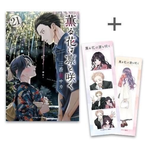 新品]◇特典あり◇薫る花は凛と咲く (1-21巻 最新刊) - メルカリ