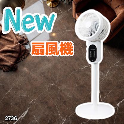 2736 扇風機 リビング リモコン付き 3D 首振り 3段階高さ調整 選べる3