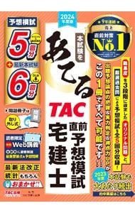 本試験をあてるTAC直前予想模試宅建士 2024年度版／TAC出版 - メルカリ