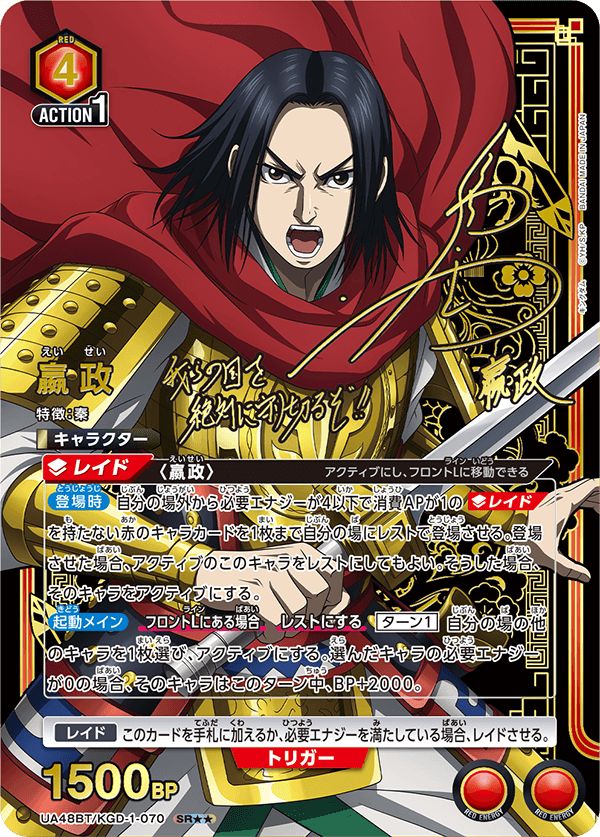 嬴政(SR){赤}〈KGD-1-070〉[キングダム【UA48BT】] ユニオンアリーナ