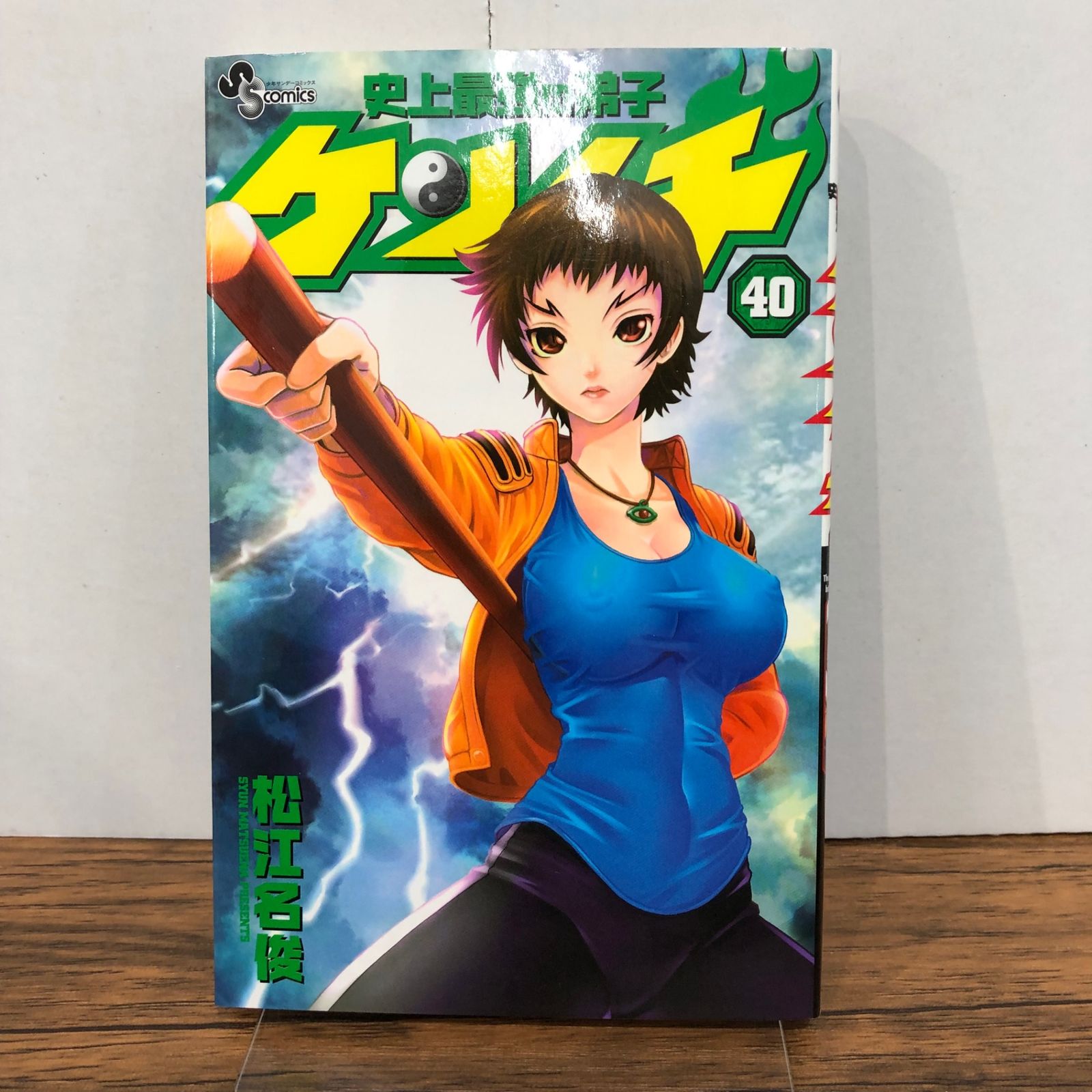 史上最強の弟子ケンイチ 40巻/【作者】松江名俊/GF-0226004943-YP