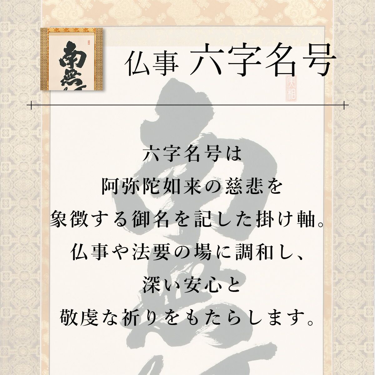 手描き 掛け軸 「六字名号」渡辺雅心 半切 五尺丈 幅47×丈150cm 桐箱