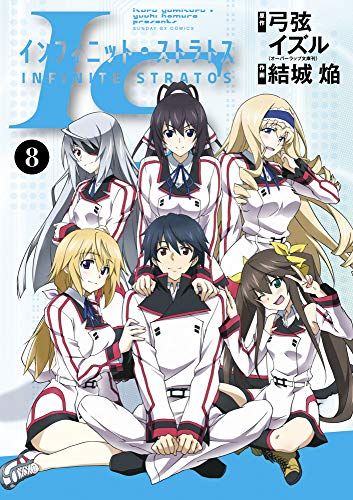 IS＜インフィニット・ストラトス＞ (8) (サンデーGXコミックス) - メルカリ