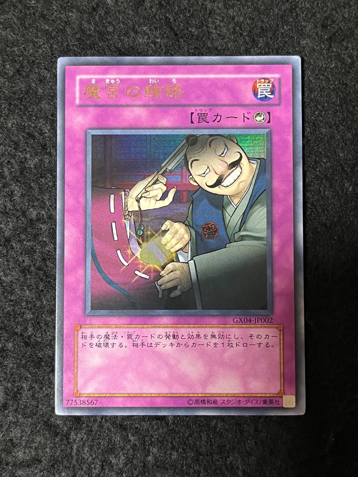遊戯王 魔宮の賄賂 ウルトラレア GX04-JP002 - メルカリ