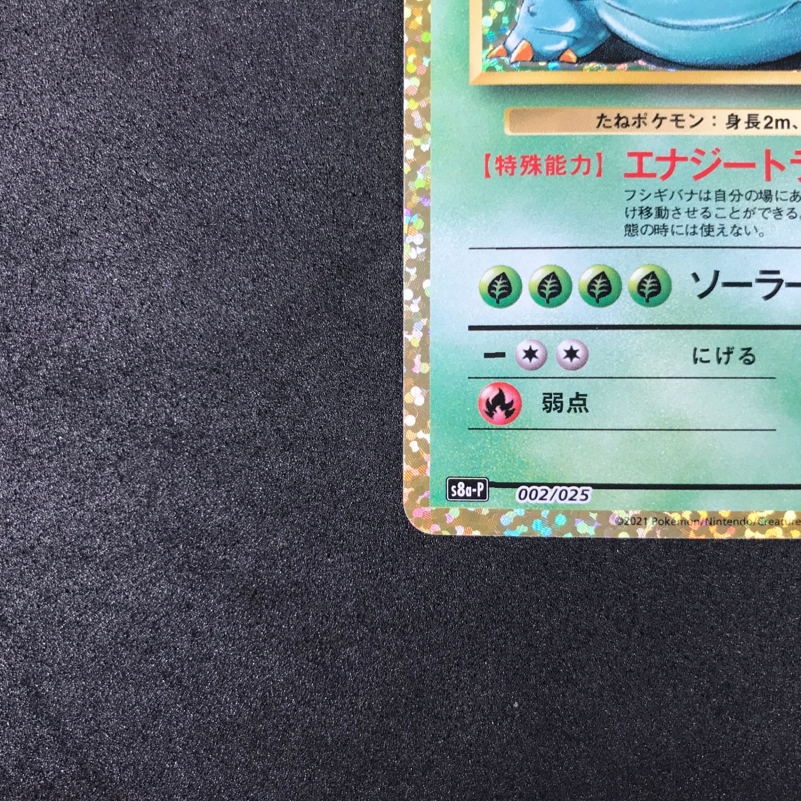 ☆ポケモンカードゲーム ソード＆シールド 25th 002/025/S8a/P/B