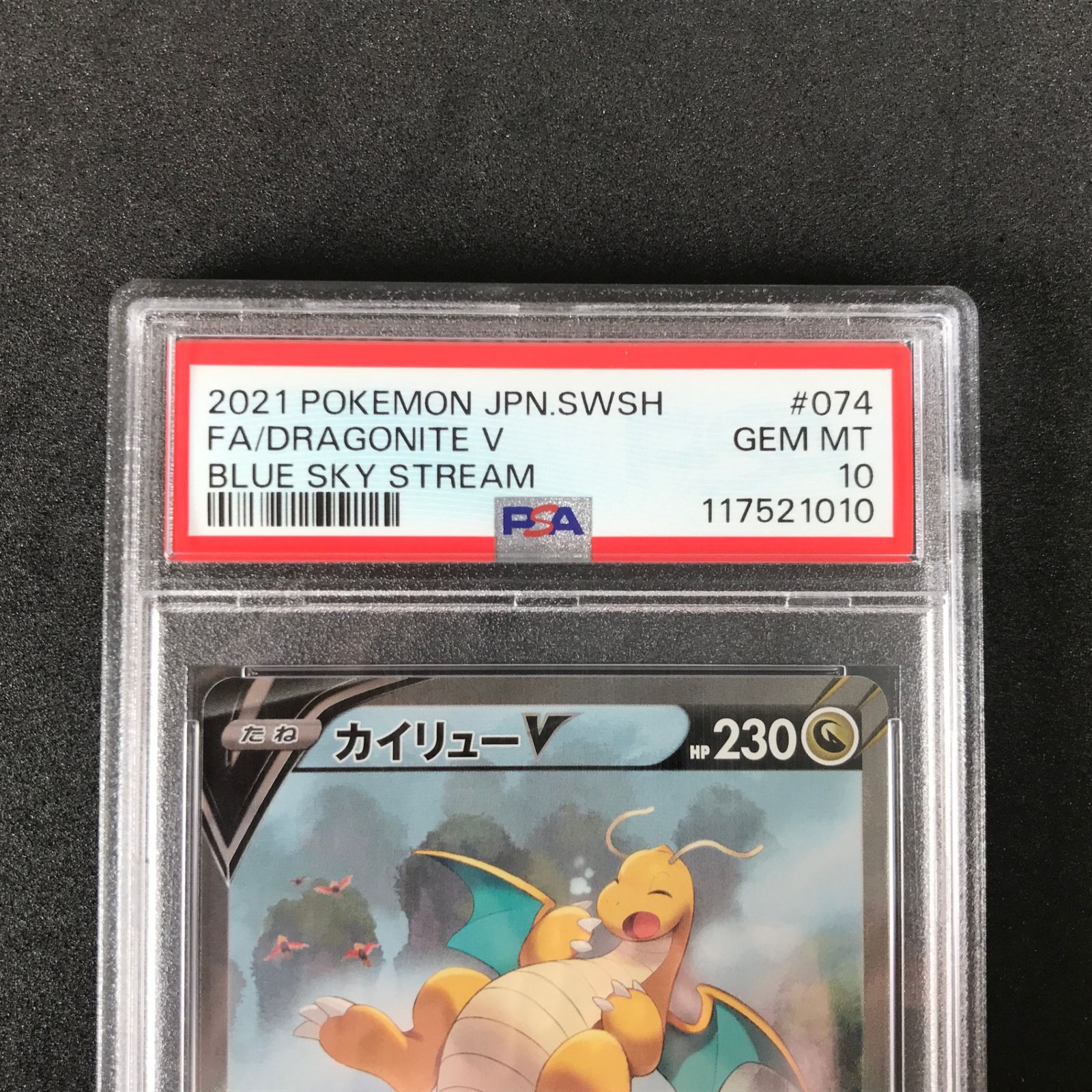 ☆ポケモンカードゲーム 蒼空ストリーム 074/067/S7R/B カイリューV SR