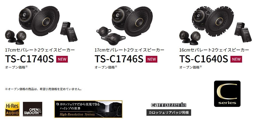 カロッツェリアTS-C1746Sハイレゾ対応17cmセパレート2ウェイスピーカー