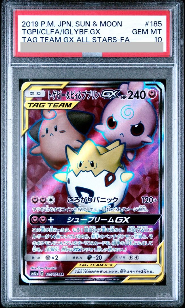 PSA10】トゲピー＆ピィ＆ププリンGX SR 185/173 1枚 - メルカリ